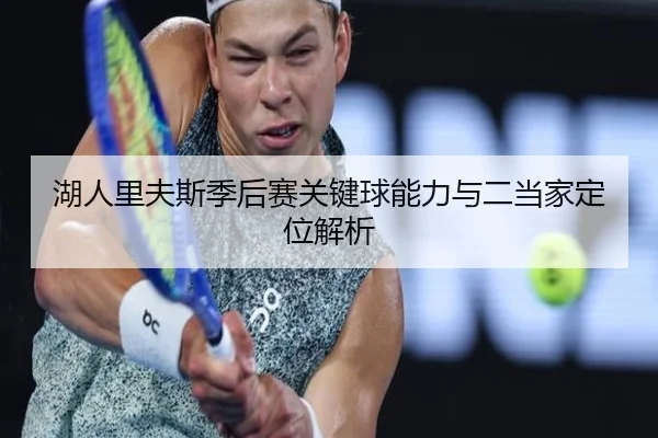 湖人里夫斯季后赛关键球能力与二当家定位解析