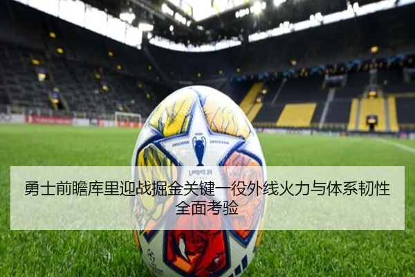 勇士前瞻库里迎战掘金关键一役外线火力与体系韧性全面考验