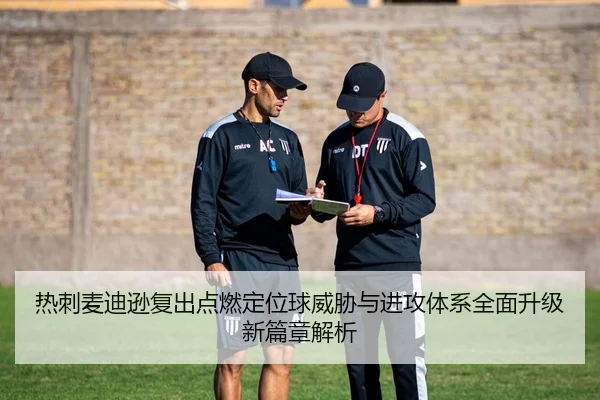 热刺麦迪逊复出点燃定位球威胁与进攻体系全面升级新篇章解析