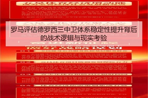 罗马评估德罗西三中卫体系稳定性提升背后的战术逻辑与现实考验