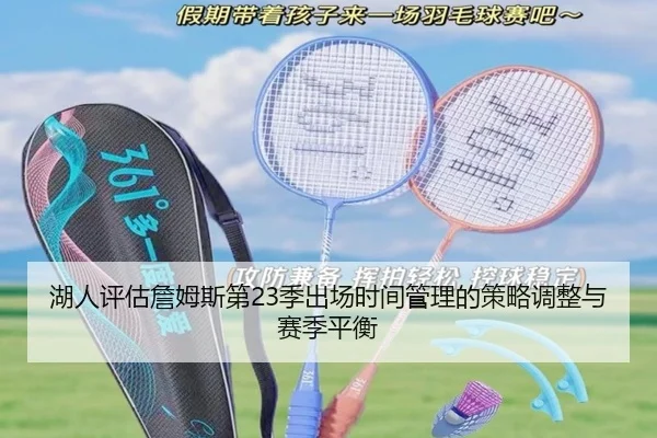 湖人评估詹姆斯第23季出场时间管理的策略调整与赛季平衡