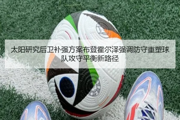 太阳研究后卫补强方案布登霍尔泽强调防守重塑球队攻守平衡新路径